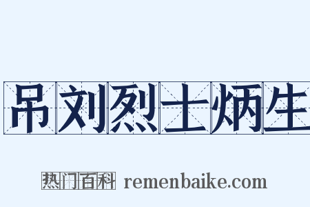 吊刘烈士炳生是什么意思的图片